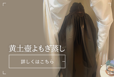 黄土壺よもぎ蒸し