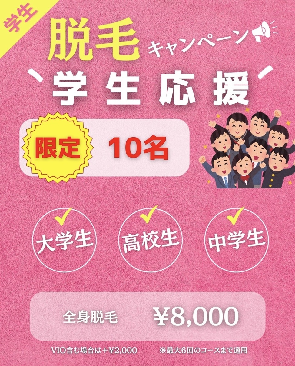 【脱毛】キャンペーン