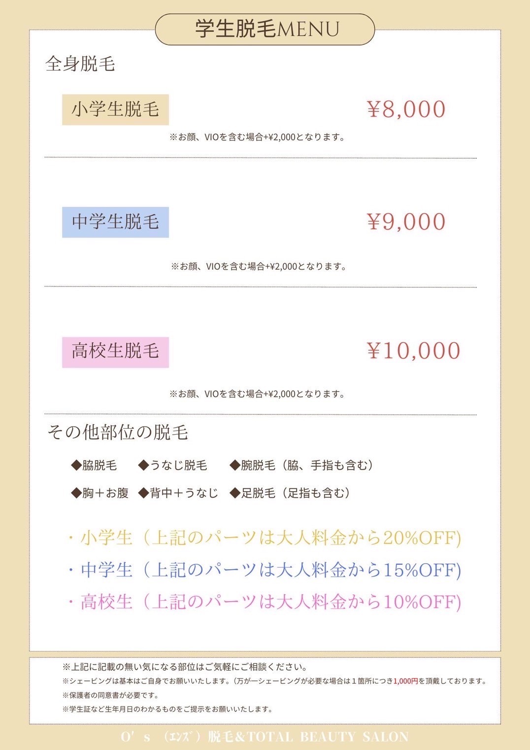 学生脱毛MENU