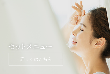 セットメニュー